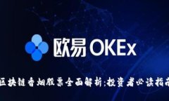 区块链香烟股票全面解析