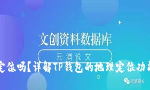 TP钱包能定位吗？详解TP钱包的地理定位功能及其应用