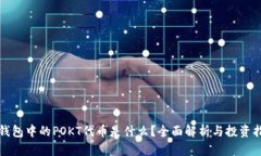 TP钱包中的POKT代币是什么