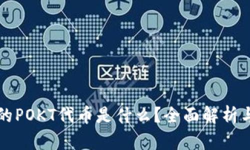 TP钱包中的POKT代币是什么？全面解析与投资指南