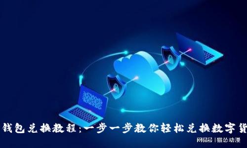 TP钱包兑换教程：一步一步教你轻松兑换数字货币