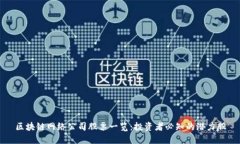 区块链网络公司股票一览