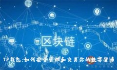 TP钱包：如何安全管理和交
