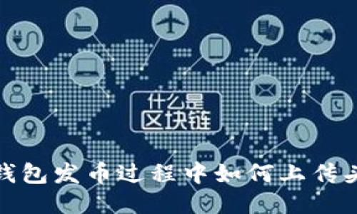 TP钱包发币过程中如何上传头像