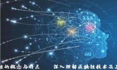 区块链的概念与特点——