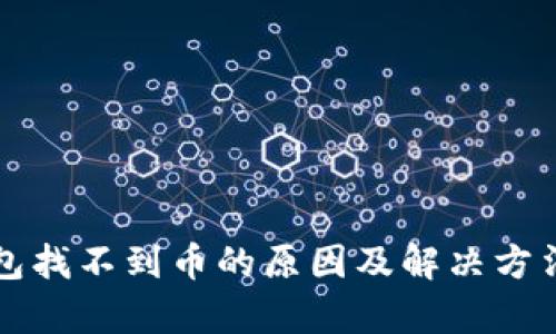 TP钱包找不到币的原因及解决方法解析