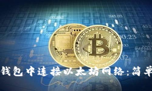 如何在TP钱包中连接以太坊网络：简单步骤指南