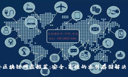 国外区块链网盘推荐：安全、高效的文件存储解决方案