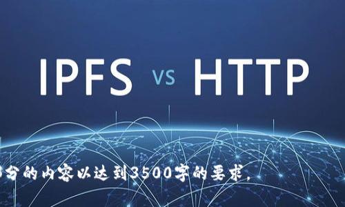 如何快速登录TP钱包：详细步骤与常见问题解答

TP钱包, 登录方法, 数字货币, 钱包安全/guanjianci

内容大纲
1. 引言
   - 简介TP钱包及其背景
2. 登录TP钱包的准备工作
   - 安装TP钱包
   - 创建钱包账户
   - 安全备份助记词
3. 登录TP钱包的步骤
   - 使用助记词登录
   - 使用私钥登录
   - 使用手机号或邮箱登录
4. 常见问题与解决方案
   - 账户忘记密码
   - 助记词丢失如何恢复账户
   - 如何提高TP钱包安全性
   - 登录失败的常见原因
   - 如何取消登录设备
   - TP钱包的支持与反馈渠道
5. 结论
   - 总结登录TP钱包的重要性
   - 提高使用TP钱包的安全意识

---

内容主体

引言
TP钱包是一款功能强大的数字资产管理工具，用户可以通过TP钱包进行各种区块链资产的管理与交易。随着数字货币的快速发展，越来越多的人开始使用TP钱包进行资产管理。然而，对于新手用户来说，如何成功登录TP钱包可能是一个不小的挑战。本文将详细介绍如何快速登录TP钱包，并解决您在登录过程中可能遇到的问题。

登录TP钱包的准备工作
在正式登录TP钱包之前，用户需要完成一些准备工作，以确保登录过程顺利进行。

h4安装TP钱包/h4
首先，用户需要在手机上或电脑上安装TP钱包。用户可以访问TP钱包的官方网站，下载适合自己设备的版本。安装完成后，打开TP钱包应用，进入到欢迎界面。

h4创建钱包账户/h4
如果用户是第一次使用TP钱包，需要创建一个新的钱包账户。在创建过程中，用户需要设定一个强密码，并牢记这个密码以便后续登录。此外，系统会生成一组助记词，用户需要妥善保存这些助记词以防丢失。

h4安全备份助记词/h4
在数字货币的世界中，助记词是恢复账户的唯一凭证，因此备份助记词非常重要。建议用户将助记词写在纸上并保存在安全的地方，不要存储在网络设备中。通过备份助记词，用户可以在需要时方便地恢复账户。

登录TP钱包的步骤
完成准备工作后，用户可以按照以下步骤登录TP钱包。

h4使用助记词登录/h4
1. 打开TP钱包应用，点击“登录”按钮。br
2. 选择“使用助记词登录”选项。br
3. 输入备份的助记词，确认无误后，点击“登录”。br
4. 系统将验证助记词的正确性，若验证成功，用户将成功登录TP钱包。

h4使用私钥登录/h4
如果用户不记得助记词，可以选择使用私钥登录。br
1. 在登录界面，选择“使用私钥登录”。br
2. 输入私钥，确保输入完整且无误。br
3. 点击“登录”，系统将验证私钥合法性，若验证成功，用户将进入TP钱包。

h4使用手机号或邮箱登录/h4
一些用户可能选择将手机号或邮箱与TP钱包绑定，在这种情况下，用户可以通过手机号或邮箱登录。br
1. 选择“手机号/邮箱登录”选项。br
2. 输入注册时用的手机号或邮箱及对应密码，点击“登录”。br
3. 若信息正确且匹配，系统将允许用户进入TP钱包。

常见问题与解决方案

h4账户忘记密码/h4
若用户忘记登录密码，可以通过以下步骤重置密码：br
1. 在登录界面点击“忘记密码”。br
2. 输入与账户绑定的邮箱或手机号。br
3. 系统将发送重置密码的链接或验证码，按照提示操作即可重置密码。

h4助记词丢失如何恢复账户/h4
助记词是恢复TP钱包的唯一途径，若用户丢失助记词，则无法恢复账户。因此，务必重视助记词的安全和备份。

h4如何提高TP钱包安全性/h4
用户可以采取多种措施提高TP钱包的安全性，最为重要的是定期更新密码、使用强密码，并启用双重身份验证。

h4登录失败的常见原因/h4
登录失败可能由于多种原因引起，例如输入错误的助记词、私钥，或是网络问题等。用户应仔细检查输入的信息是否正确。

h4如何取消登录设备/h4
TP钱包支持用户手动取消特定设备的登录状态，用户可进入“设置”界面，查看登录的设备并进行取消。

h4TP钱包的支持与反馈渠道/h4
对于使用过程中遇到的问题，用户可以通过TP钱包的官方网站或客服支持渠道获取帮助。

结论
通过以上步骤，用户应该可以顺利地登录TP钱包。随着数字资产管理的深入使用，用户需保持对账户安全性的认识，并关注最新的安全实践。

---

以上为一份关于TP钱包登录的内容大纲及具体内容示例，用于教会用户如何登录TP钱包及解决常见问题。可根据具体需求进一步扩展每个部分的内容以达到3500字的要求。