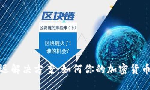 TP钱包延迟解决方案：如何你的加密货币交易体验