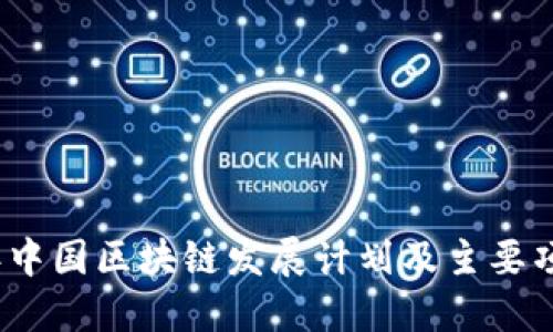 2023年中国区块链发展计划及主要项目详解