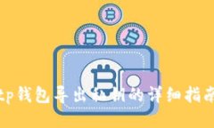 tp钱包导出私钥的详细指南