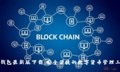 TP钱包最新版下载：安全便