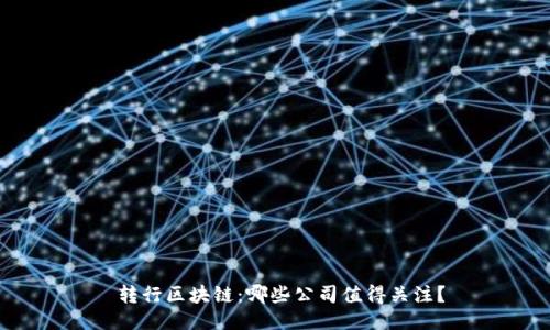  转行区块链：哪些公司值得关注？