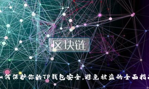 如何保护你的TP钱包安全,避免被盗的全面指南