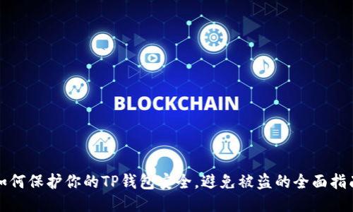 如何保护你的TP钱包安全,避免被盗的全面指南
