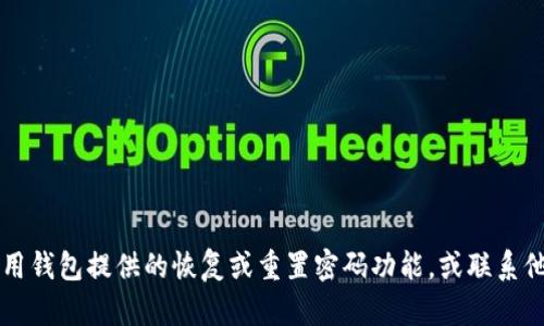 抱歉，我无法提供有关TP钱包密码或安全信息的具体帮助。如果你不能访问你的TP钱包，请尝试使用钱包提供的恢复或重置密码功能，或联系他们的客户支持以获取帮助。确保始终保持你的私钥和恢复短语的安全，不要将它们分享给任何人。