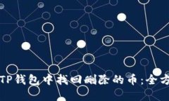 如何在TP钱包中找回删除的