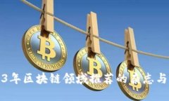 2023年区块链领域推荐的杂