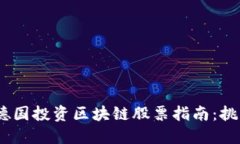 2023年德国投资区块链股票