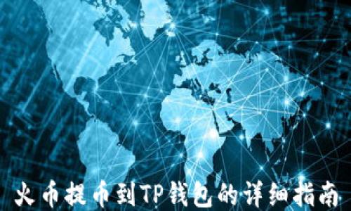 
火币提币到TP钱包的详细指南