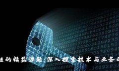 区块链的精益课题：深入