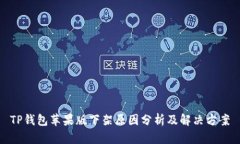 TP钱包苹果版下架原因分析