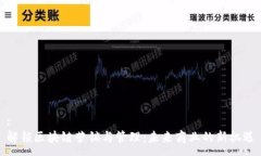 :解锁区块链营销与管理：