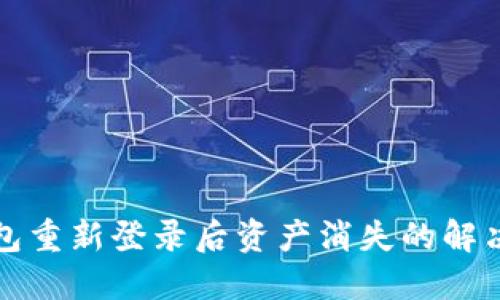 TP钱包重新登录后资产消失的解决方法