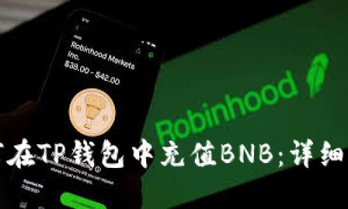 如何在TP钱包中充值BNB：详细指南