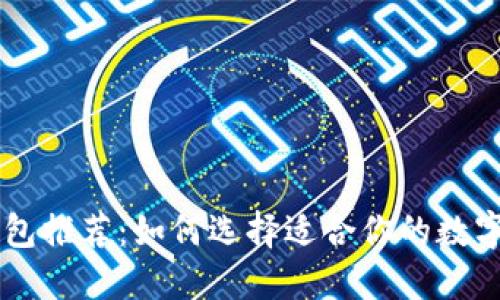  区块链APP钱包推荐：如何选择适合你的数字资产管理工具