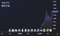 区块链的重要标准及其内