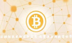 区块链技术的实际应用：