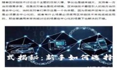 区块链投资方式揭秘：新