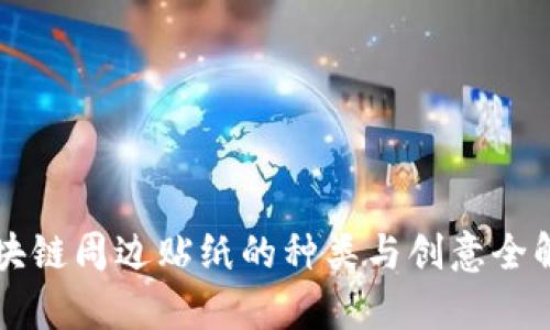 区块链周边贴纸的种类与创意全解析