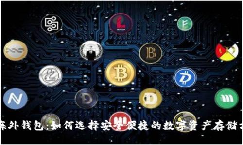 TP海外钱包：如何选择安全便捷的数字资产存储方案