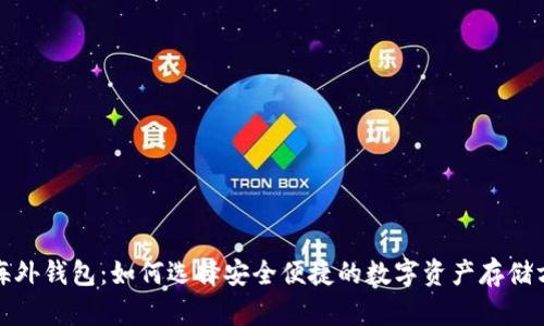 TP海外钱包：如何选择安全便捷的数字资产存储方案