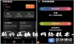 2023年新兴区块链网络技术