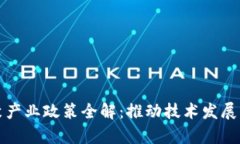 区块链集聚产业政策全解