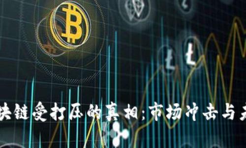 揭开区块链受打压的真相：市场冲击与未来展望