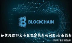 如何处理TP火币链观察钱包的问题：全面指南