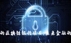 探索迪拜的区块链银行项