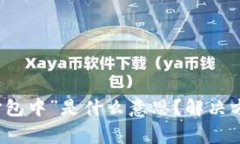 TP钱包转账显示“打包中”是什么意思？解决方案