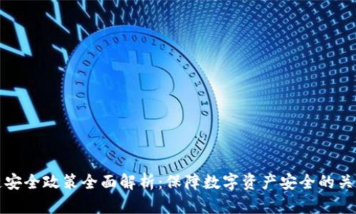 区块链安全政策全面解析：保障数字资产安全的关键措施
