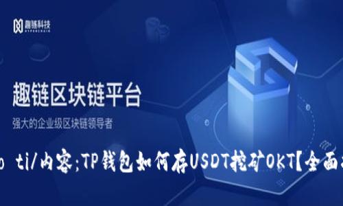 biao ti/内容：TP钱包如何存USDT挖矿OKT？全面指南