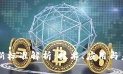 区块链新标准解析：技术