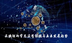 区块链的常见应用领域与