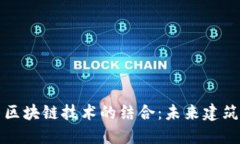 装配式建筑与区块链技术