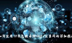 如何使用TP钱包提币到OK