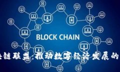 中国区块链联盟：推动数